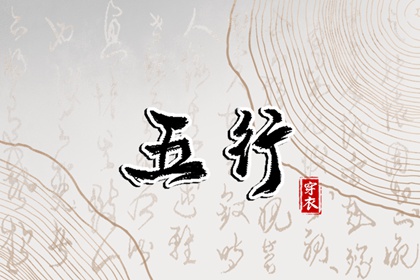 四柱取名_木旺缺火取名_男生取名字大全_八字弱起名_八卦取名字方法