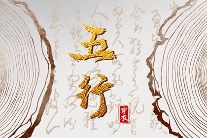 土命五行缺水|五行中金生水|五行格局查询|五行金生土|查五行生辰八字